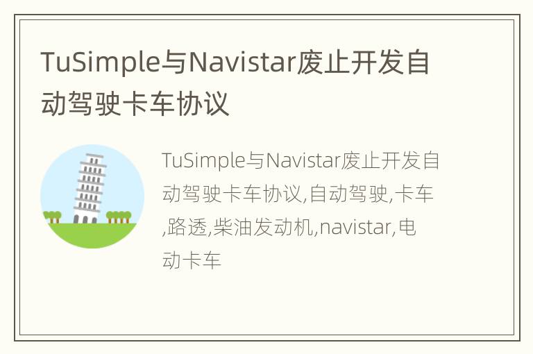 TuSimple与Navistar废止开发自动驾驶卡车协议
