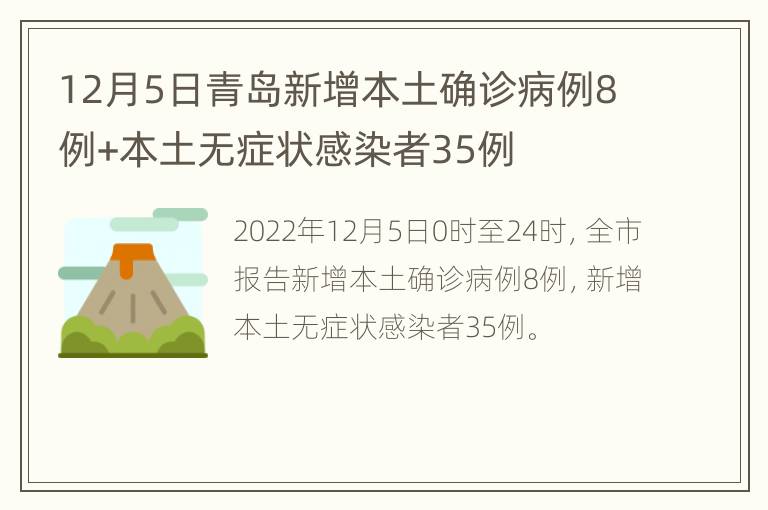 12月5日青岛新增本土确诊病例8例+本土无症状感染者35例