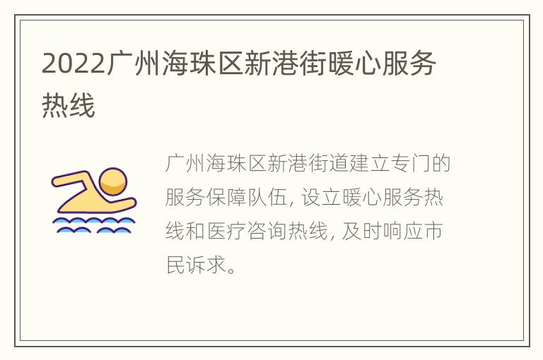 2022广州海珠区新港街暖心服务热线