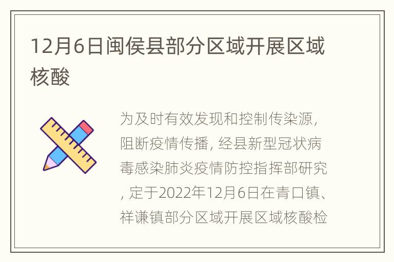 12月6日闽侯县部分区域开展区域核酸