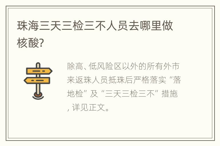 珠海三天三检三不人员去哪里做核酸？