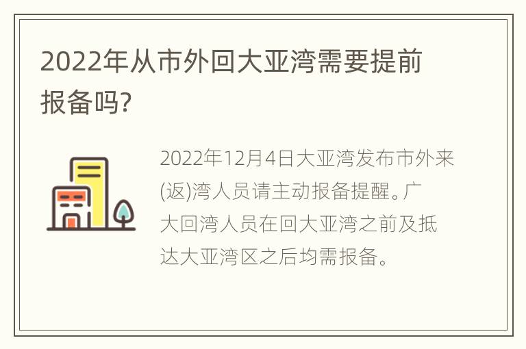 2022年从市外回大亚湾需要提前报备吗？