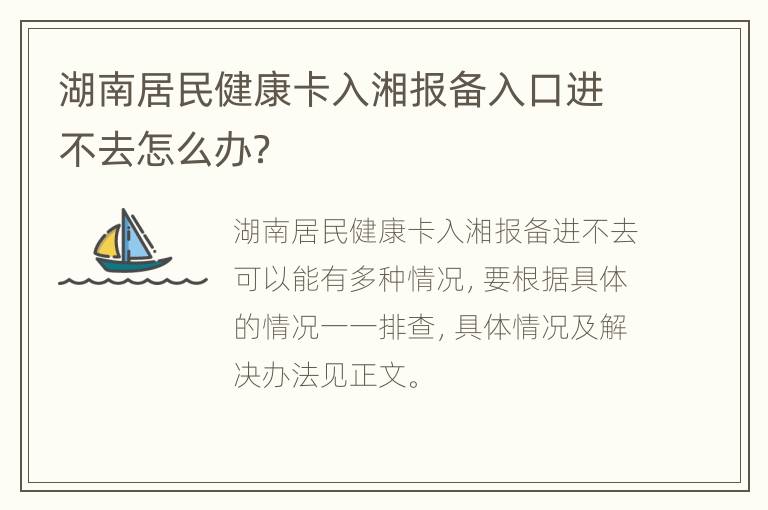 湖南居民健康卡入湘报备入口进不去怎么办？