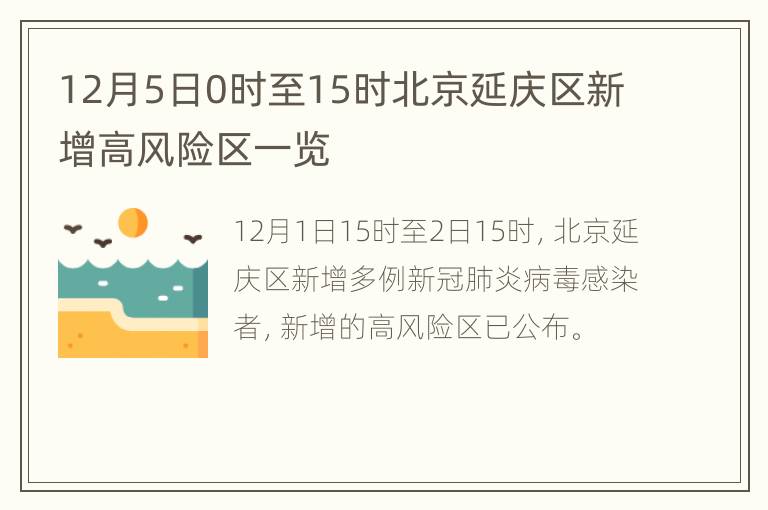 12月5日0时至15时北京延庆区新增高风险区一览