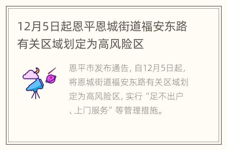 12月5日起恩平恩城街道福安东路有关区域划定为高风险区