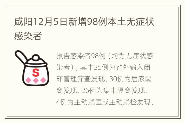 咸阳12月5日新增98例本土无症状感染者