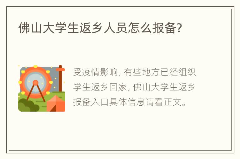 佛山大学生返乡人员怎么报备？