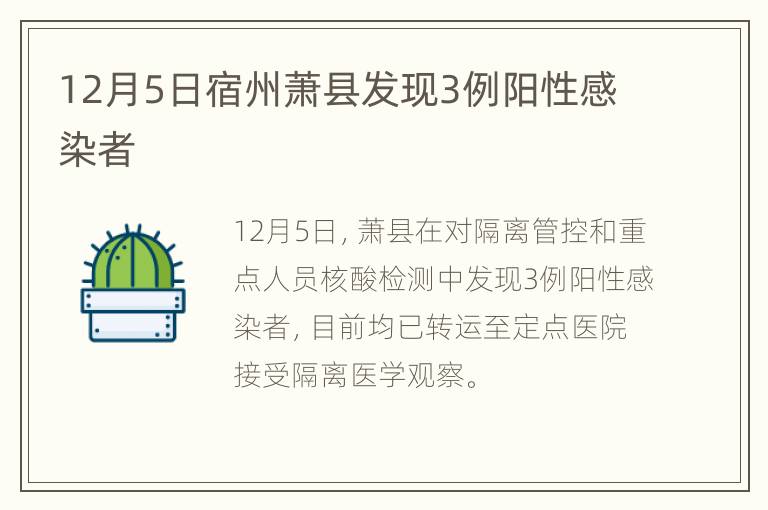 12月5日宿州萧县发现3例阳性感染者