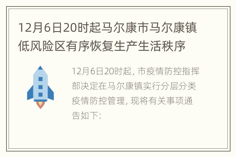 12月6日20时起马尔康市马尔康镇低风险区有序恢复生产生活秩序