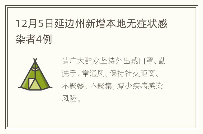 12月5日延边州新增本地无症状感染者4例