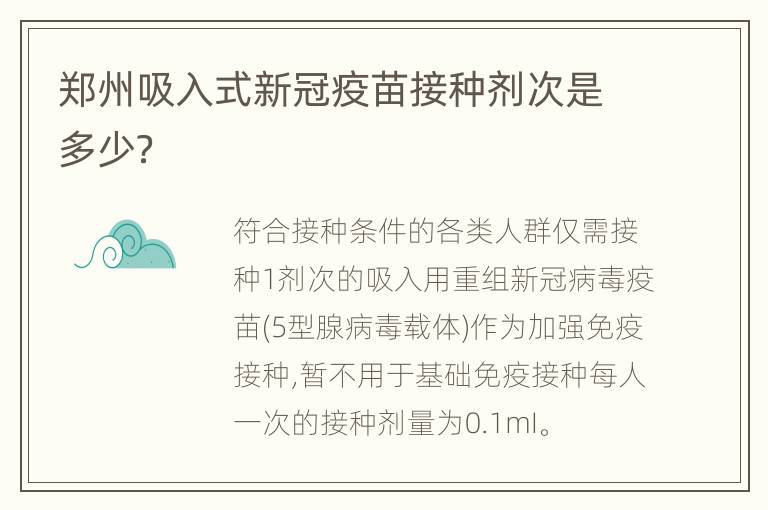 郑州吸入式新冠疫苗接种剂次是多少？