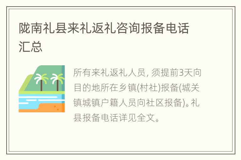 陇南礼县来礼返礼咨询报备电话汇总