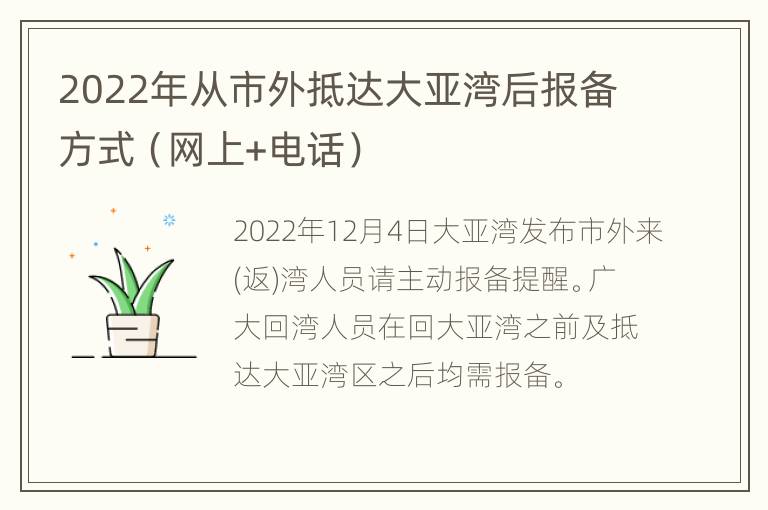 2022年从市外抵达大亚湾后报备方式（网上+电话）