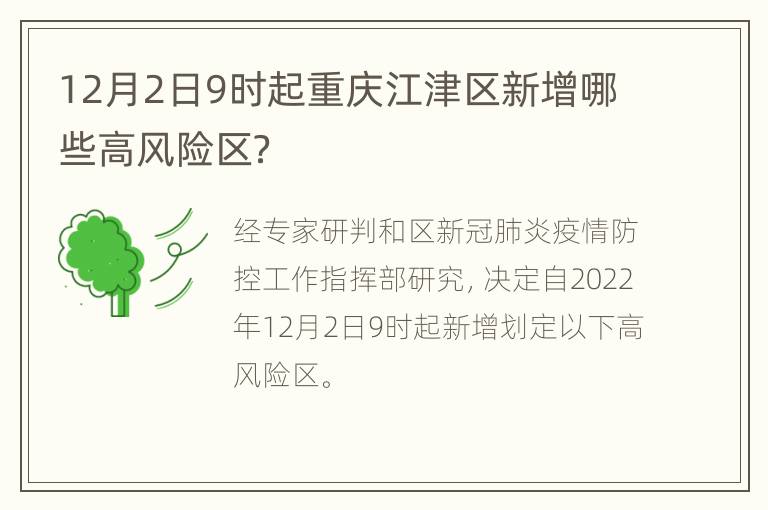 12月2日9时起重庆江津区新增哪些高风险区？