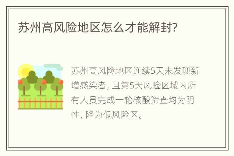 苏州高风险地区怎么才能解封？