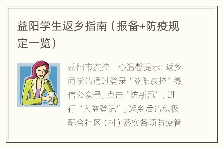 益阳学生返乡指南（报备+防疫规定一览）