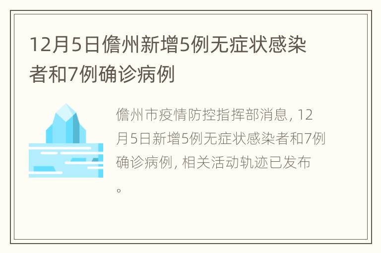 12月5日儋州新增5例无症状感染者和7例确诊病例