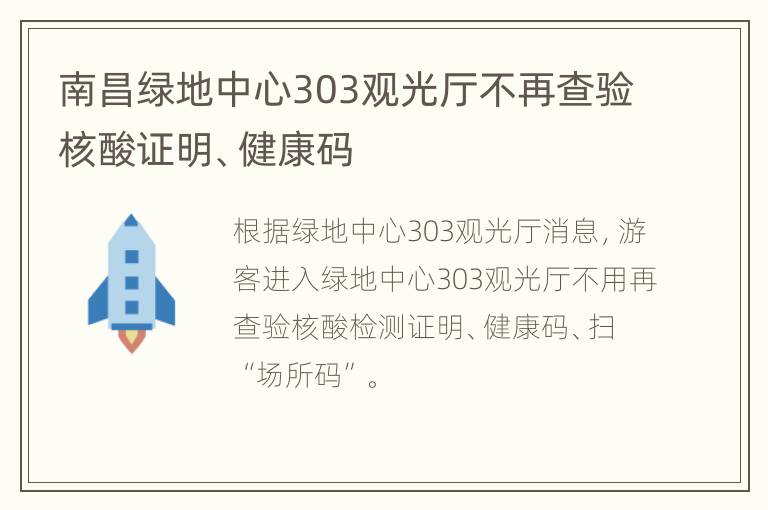 南昌绿地中心303观光厅不再查验核酸证明、健康码