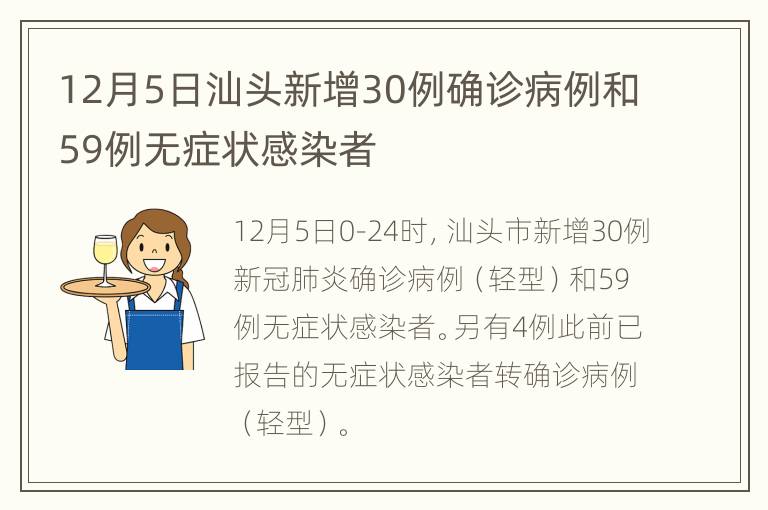 12月5日汕头新增30例确诊病例和59例无症状感染者