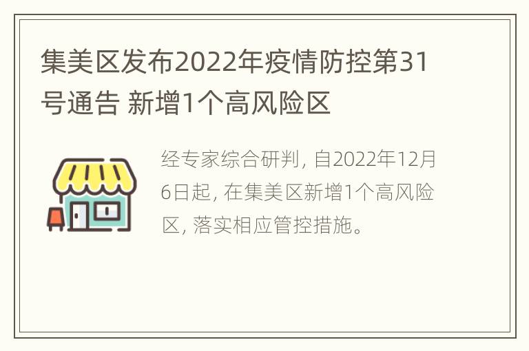 集美区发布2022年疫情防控第31号通告 新增1个高风险区