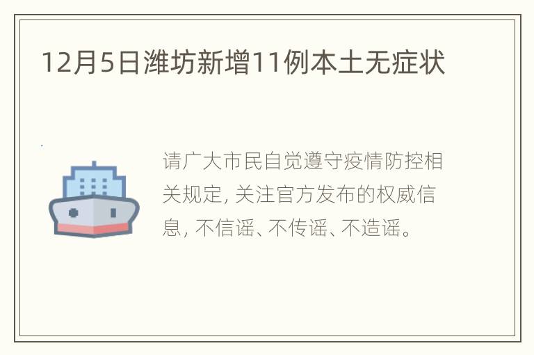 12月5日潍坊新增11例本土无症状