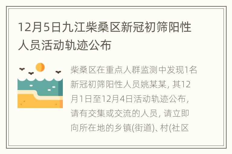 12月5日九江柴桑区新冠初筛阳性人员活动轨迹公布