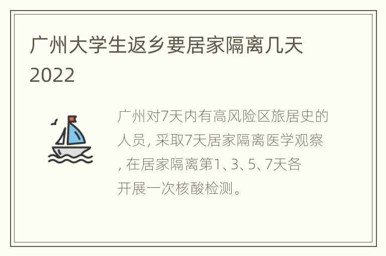 广州大学生返乡要居家隔离几天2022