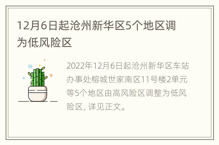 12月6日起沧州新华区5个地区调为低风险区
