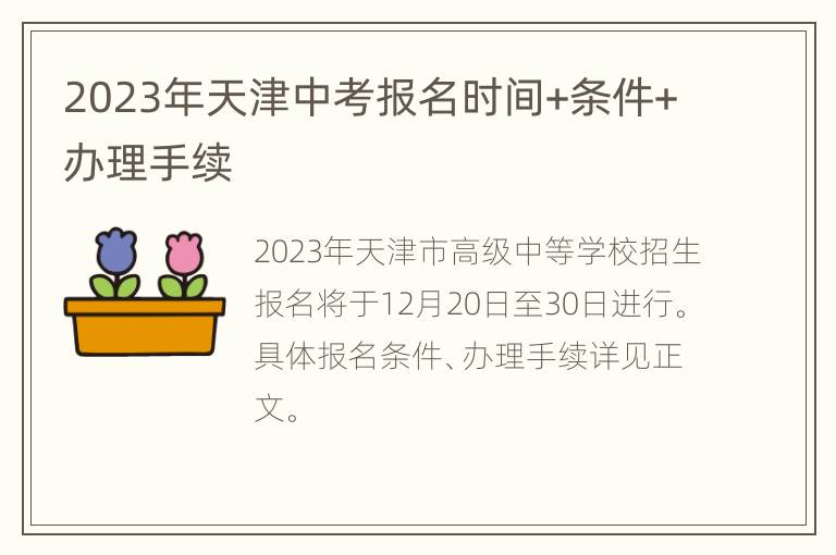 2023年天津中考报名时间+条件+办理手续