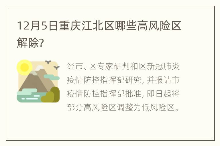 12月5日重庆江北区哪些高风险区解除？