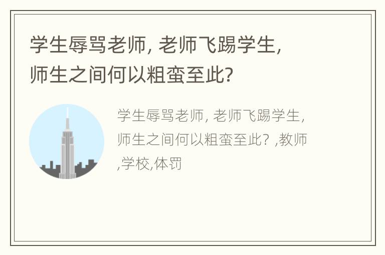 学生辱骂老师，老师飞踢学生，师生之间何以粗蛮至此？