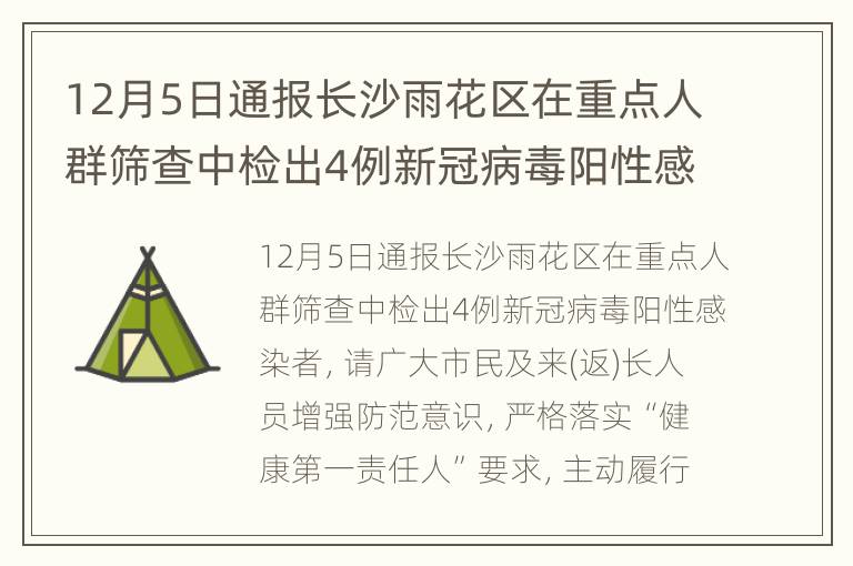 12月5日通报长沙雨花区在重点人群筛查中检出4例新冠病毒阳性感染者