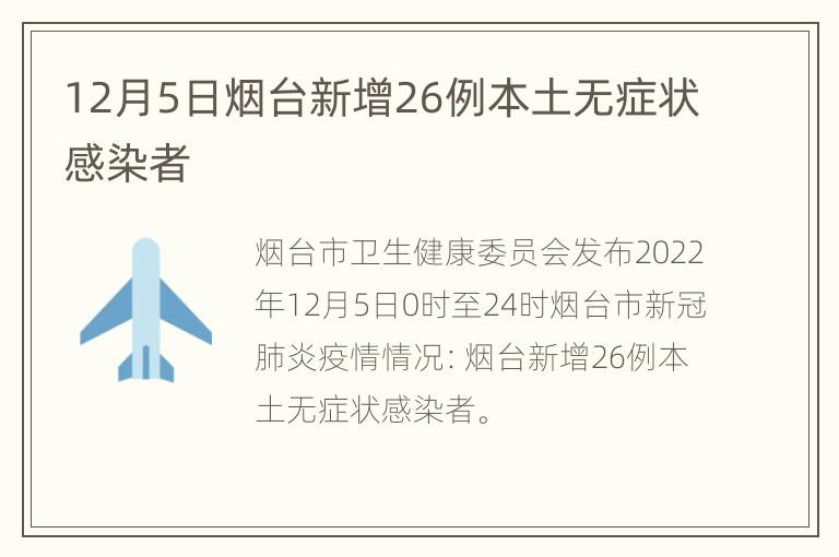 12月5日烟台新增26例本土无症状感染者