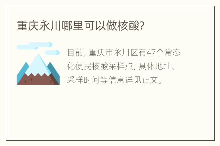 重庆永川哪里可以做核酸？