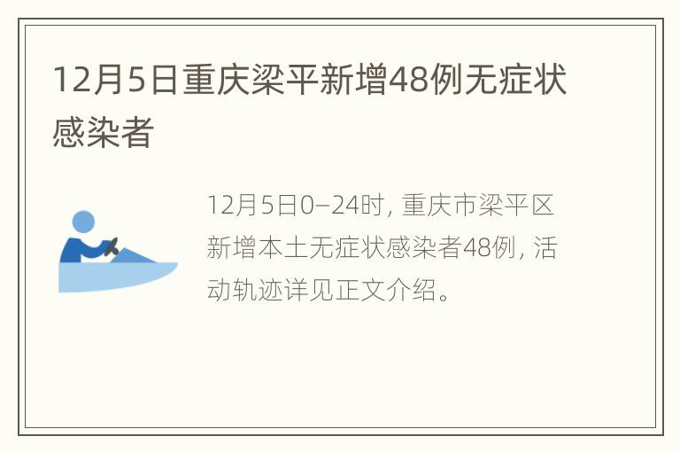 12月5日重庆梁平新增48例无症状感染者