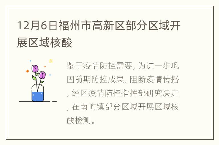 12月6日福州市高新区部分区域开展区域核酸