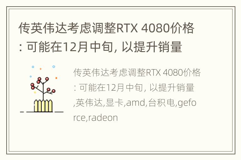 传英伟达考虑调整RTX 4080价格：可能在12月中旬，以提升销量