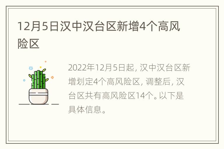 12月5日汉中汉台区新增4个高风险区