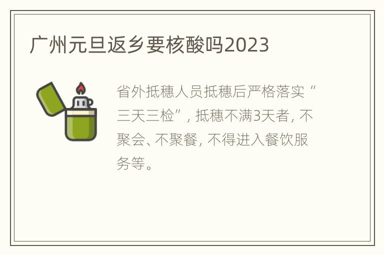 广州元旦返乡要核酸吗2023