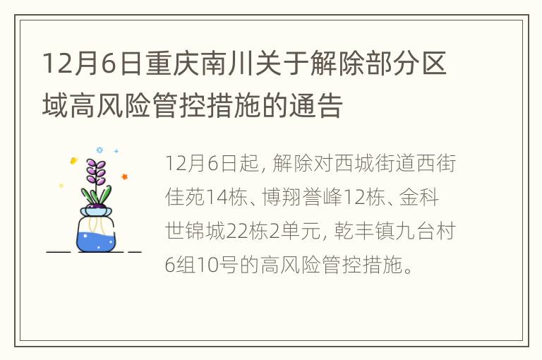 12月6日重庆南川关于解除部分区域高风险管控措施的通告