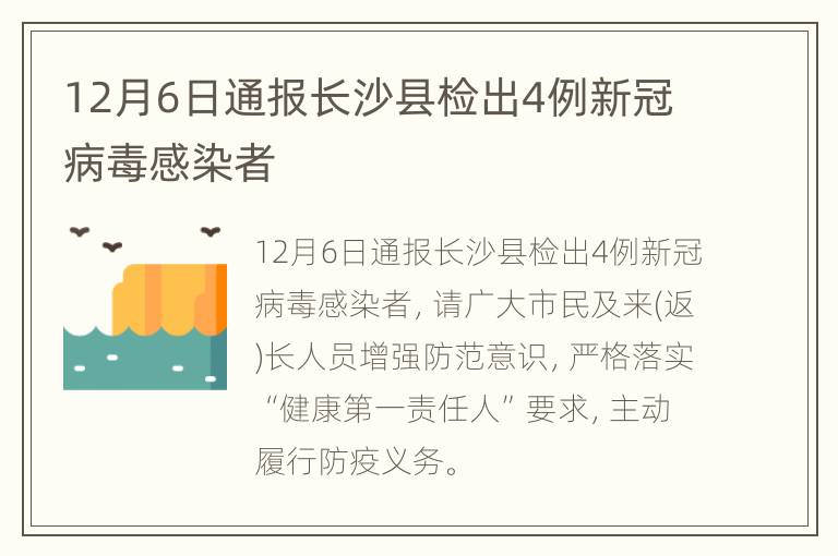 12月6日通报长沙县检出4例新冠病毒感染者
