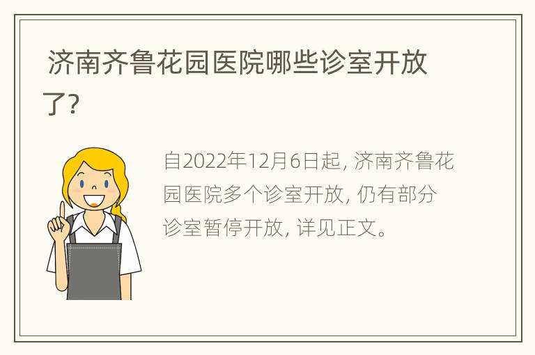 济南齐鲁花园医院哪些诊室开放了？