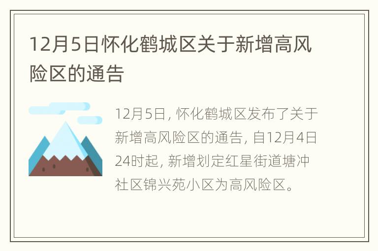 12月5日怀化鹤城区关于新增高风险区的通告