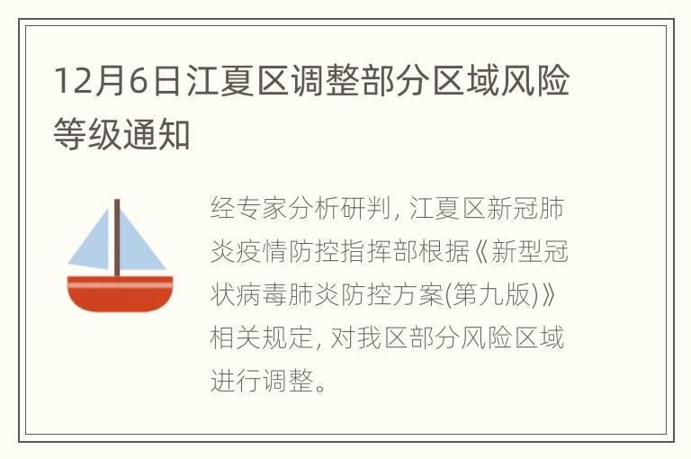 12月6日江夏区调整部分区域风险等级通知