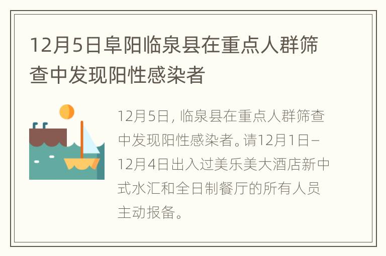 12月5日阜阳临泉县在重点人群筛查中发现阳性感染者