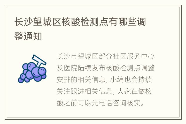 长沙望城区核酸检测点有哪些调整通知