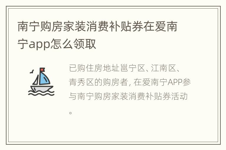 南宁购房家装消费补贴券在爱南宁app怎么领取