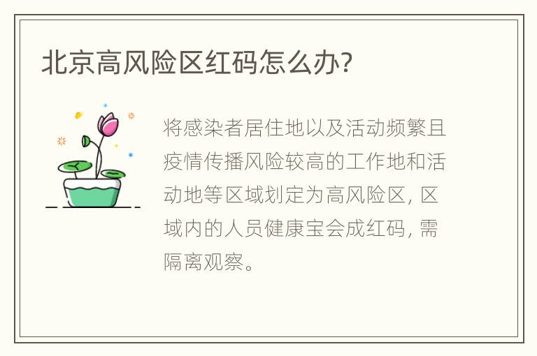 北京高风险区红码怎么办？