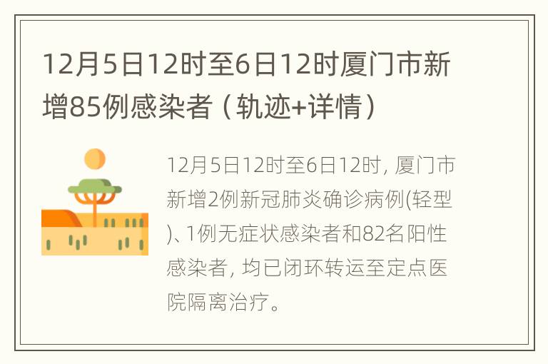 12月5日12时至6日12时厦门市新增85例感染者（轨迹+详情）