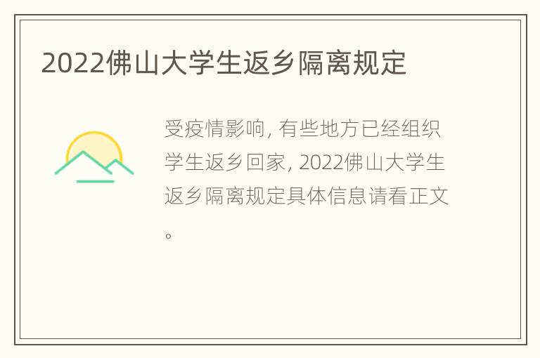2022佛山大学生返乡隔离规定
